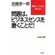 問題は、ビジネスセンスを磨くことだ!―資格とスキルに頼るな!(WAC BUNKO) [新書]