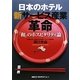 日本のホテル・新サービス産業革命―「和」のホスピタリティ論 [単行本]