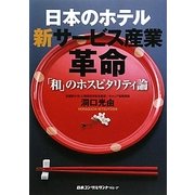 日本のホテル・新サービス産業革命―「和」のホスピタリティ論 [単行本]