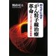 切らずに治すがん粒子線治療革命―「メディポリス指宿」の挑戦 [単行本]