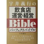 宇井義行の飲食店運営・経営パーフェクトバイブル [単行本]