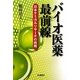 バイオ医薬最前線―日本ケミカルリサーチの挑戦 [単行本]