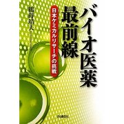 バイオ医薬最前線―日本ケミカルリサーチの挑戦 [単行本]
