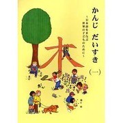 かんじだいすき 1－日本語をまなぶ世界のこどものために [単行本]