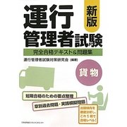 運行管理者試験"貨物"完全合格テキスト&問題集 新版 [単行本]