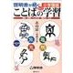 啓明舎が紡ぐ 小学国語 ことばの学習 基礎篇 [単行本]
