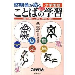 啓明舎が紡ぐ 小学国語 ことばの学習 基礎篇 [単行本]