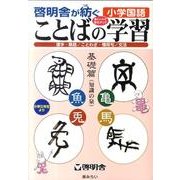 啓明舎が紡ぐ 小学国語 ことばの学習 基礎篇 [単行本]