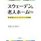 スウェーデンの老人ホーム―日本型ユニットケアへの警鐘 [単行本]