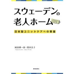 スウェーデンの老人ホーム―日本型ユニットケアへの警鐘 [単行本]