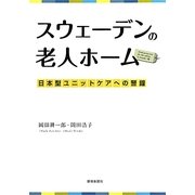 スウェーデンの老人ホーム―日本型ユニットケアへの警鐘 [単行本]