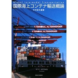 国際海上コンテナ輸送概論 [単行本]