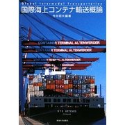 国際海上コンテナ輸送概論 [単行本]