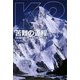 K2 苦難の道程(みちのり)―東海大学 K2登山隊登頂成功までの軌跡 [単行本]
