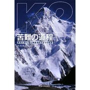 K2 苦難の道程(みちのり)―東海大学 K2登山隊登頂成功までの軌跡 [単行本]