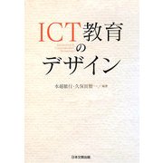 ICT教育のデザイン [単行本]
