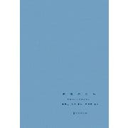 創造のたね―ドローイングのはなし [単行本]