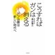 こうすればガンは消える―ガン治療は新しい時代へ [単行本]