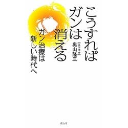 こうすればガンは消える―ガン治療は新しい時代へ [単行本]