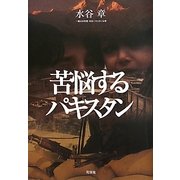苦悩するパキスタン [単行本]