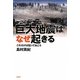 巨大地震はなぜ起きる―これだけは知っておこう [単行本]