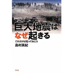 巨大地震はなぜ起きる―これだけは知っておこう [単行本]