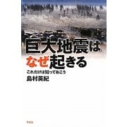 巨大地震はなぜ起きる―これだけは知っておこう [単行本]