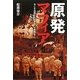 原発マフィア―今こそ自然エネルギーへの転換を! [単行本]