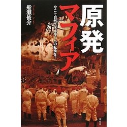 原発マフィア―今こそ自然エネルギーへの転換を! [単行本]