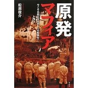 原発マフィア―今こそ自然エネルギーへの転換を! [単行本]
