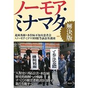 ノーモア・ミナマタ 解決版 [単行本]