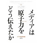 メディアは原子力をどう伝えたか(メディア総研ブックレット〈13〉) [単行本]