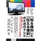 「知る権利」と「伝える権利」のためのテレビ―日本版FCCとパブリックアクセスの時代 [単行本]