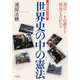 世界史の中の憲法(法学館憲法研究所双書) [単行本]