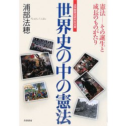 世界史の中の憲法(法学館憲法研究所双書) [単行本]