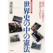 世界史の中の憲法(法学館憲法研究所双書) [単行本]