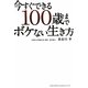 今すぐできる100歳までボケない生き方 [単行本]