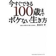 今すぐできる100歳までボケない生き方 [単行本]