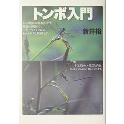 トンボ入門 [単行本]