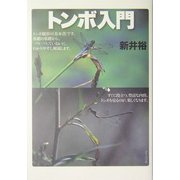 トンボ入門 [単行本]