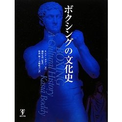 ボクシングの文化史 [単行本]