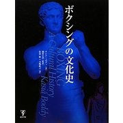 ボクシングの文化史 [単行本]