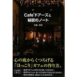 Cafe'ドアーズと秘密のノート [単行本]