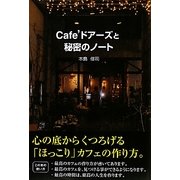 Cafe'ドアーズと秘密のノート [単行本]