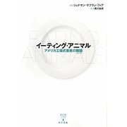 イーティング・アニマル―アメリカ工場式畜産の難題(ジレンマ) [単行本]