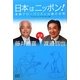日本はニッポン!―金融グローバリズム以後の世界 [単行本]
