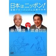 日本はニッポン!―金融グローバリズム以後の世界 [単行本]
