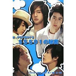 SS501の秘密―K-POP界のF5 [単行本]