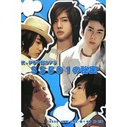 SS501の秘密―K-POP界のF5 [単行本]