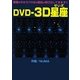DVD-3D星座 [単行本]